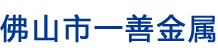 佛山市一善金屬制品有限公司